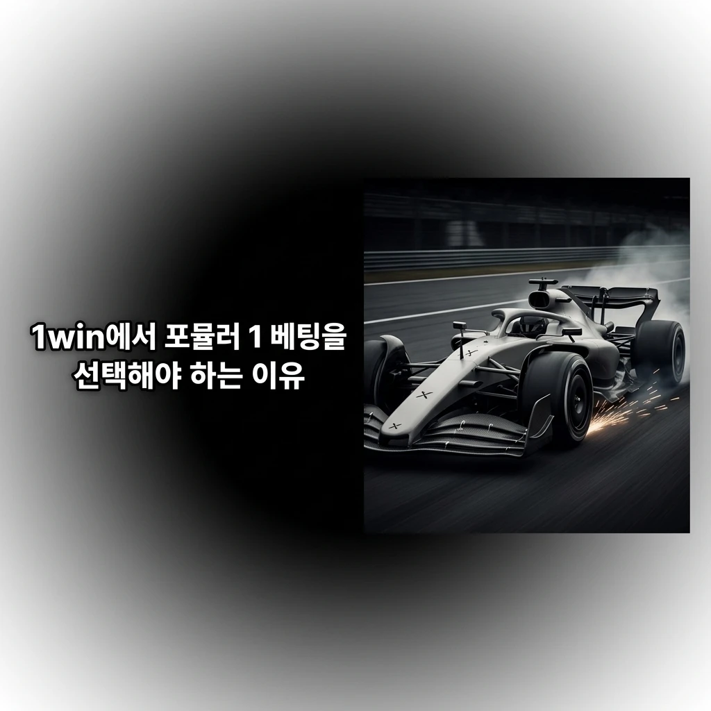 1win F1 베팅 플랫폼 - 라이브 베팅, 높은 배당률, 한국어 지원 및 모바일 앱 최적화 제공