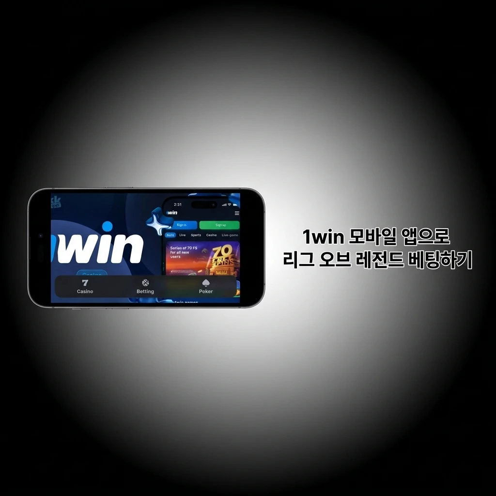 1win 모바일 앱으로 리그 오브 레전드 LCK 경기에 스마트폰으로 베팅하는 방법 안내
