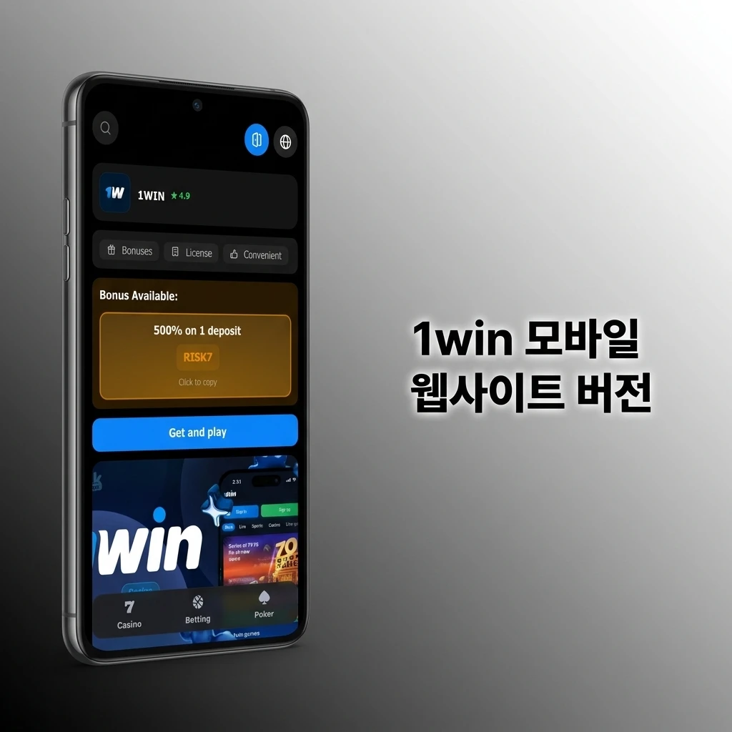 1win 모바일 웹사이트 – 스마트폰과 태블릿에서 베팅 및 카지노 게임 이용 가능