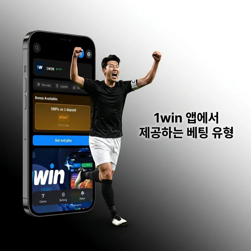 1win 앱 베팅 유형: 단식, 다중, 트레블, 핸디캡, 시스템 베팅 안내
