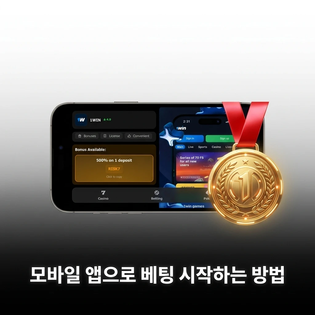 1win 모바일 앱으로 스포츠 베팅 시작하는 단계별 방법 안내