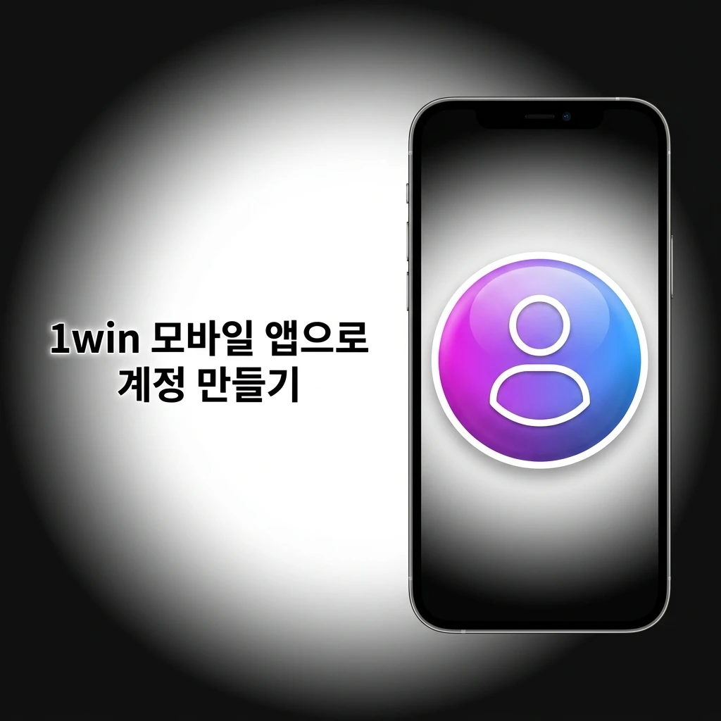 1win 모바일 앱 회원가입 화면 - 이메일 입력 및 계정 만들기 단계별 안내