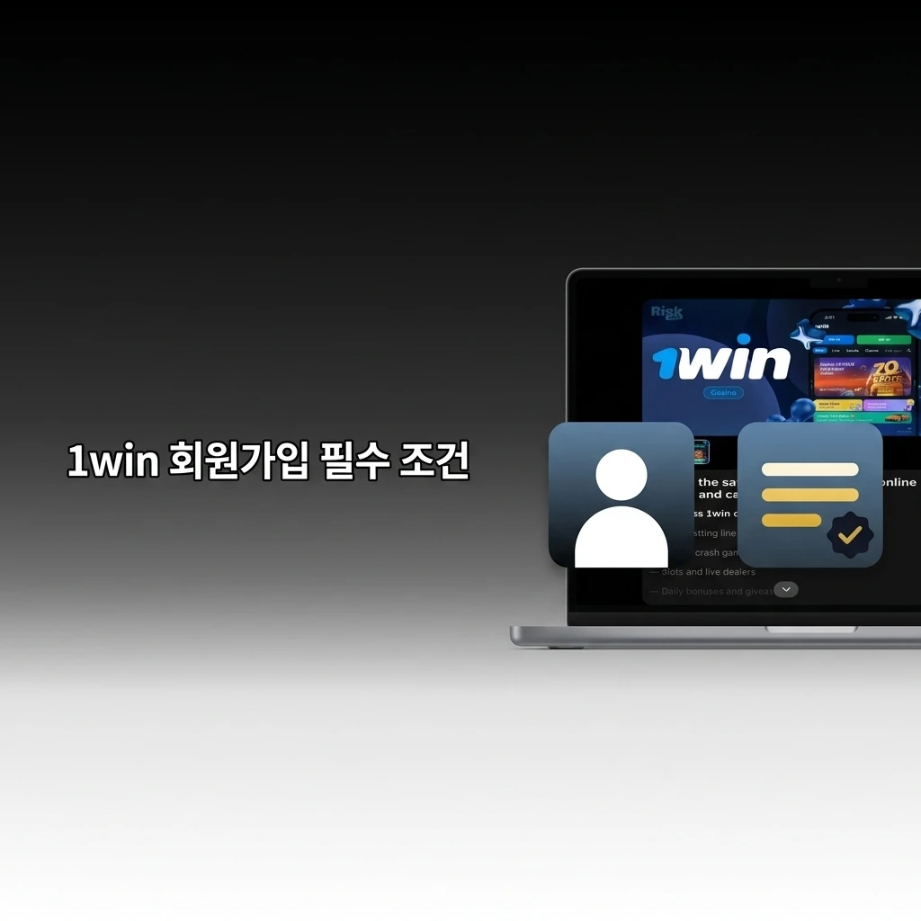 1win 회원가입 필수 조건: 만 18세 이상, 1인 1계정, 정확한 개인정보 및 본인인증 서류 준비 필요
