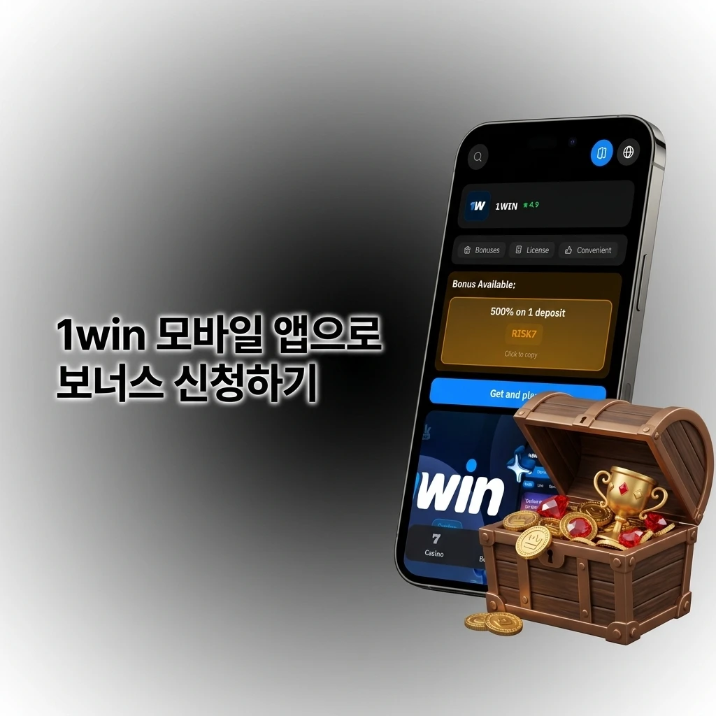 1win 모바일 앱으로 웰컴 보너스 신청하는 방법, iOS와 Android 지원