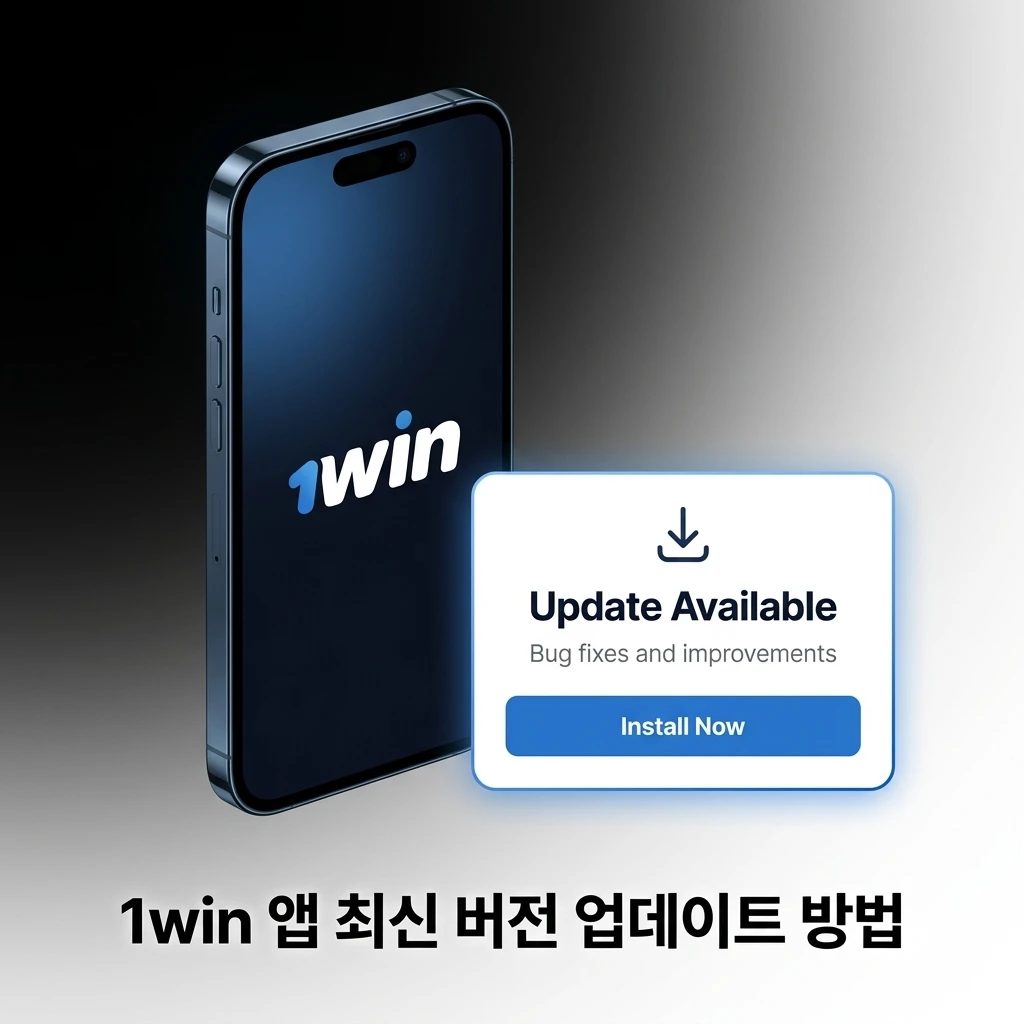 1win iOS 앱 자동 업데이트 화면, 최신 버전 적용 및 보안 패치 확인