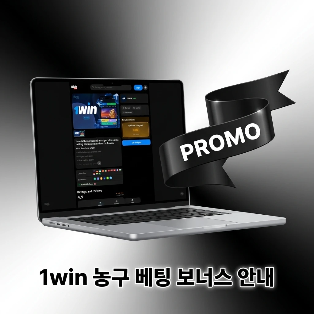 1win 농구 베팅 환영 보너스 안내 – 첫 충전 혜택 및 웨이저링 조건 확인