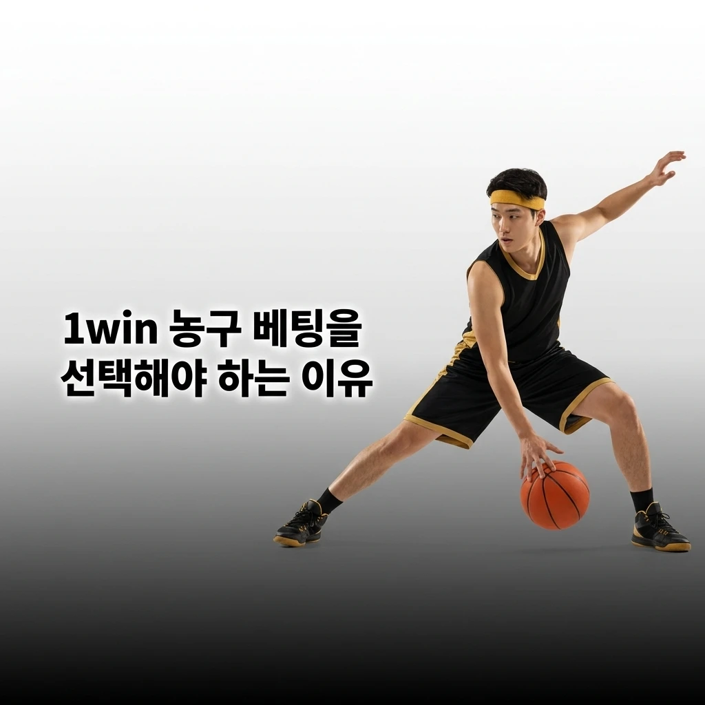 1win 농구 베팅: 다양한 마켓, 높은 배당률, 라이브 베팅, 캐시아웃, 모바일 최적화, 한국어 지원