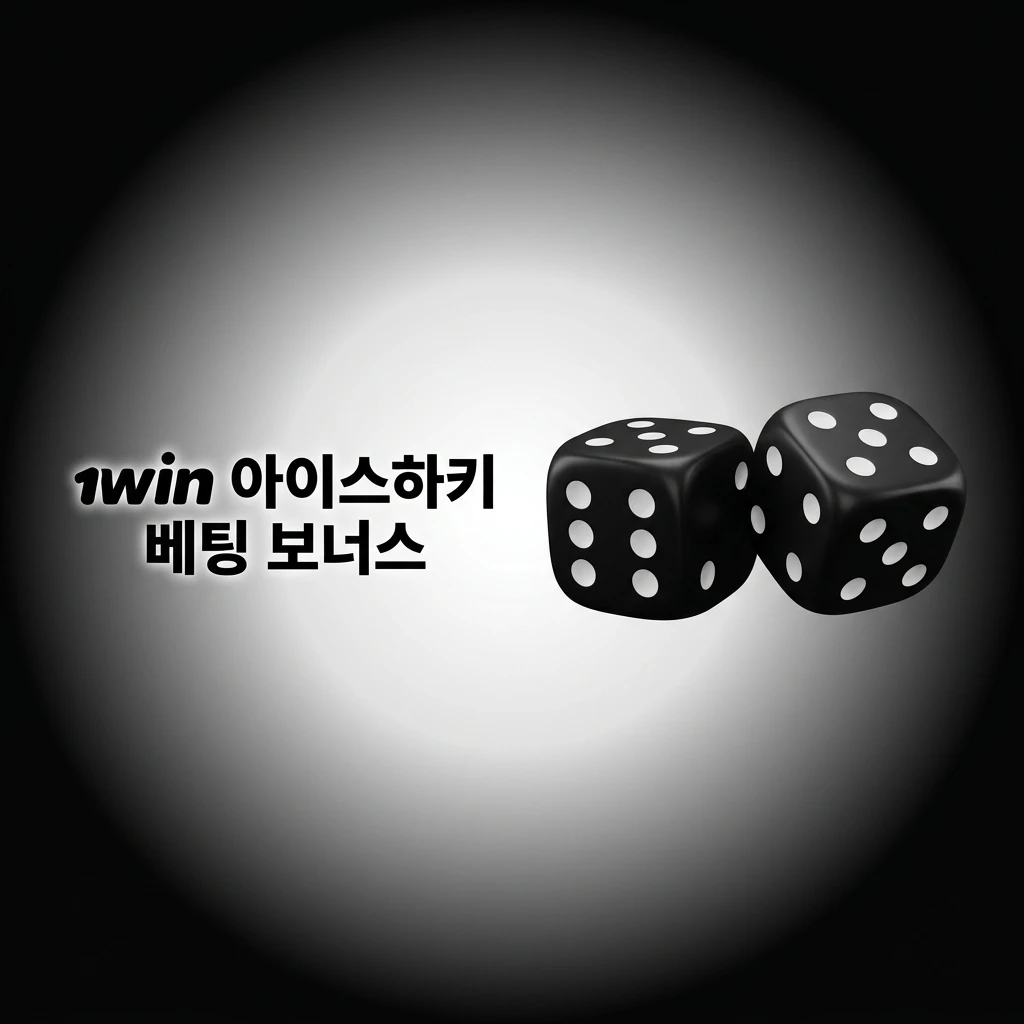 1win 아이스하키 베팅 환영 보너스 및 프로모션 혜택 안내