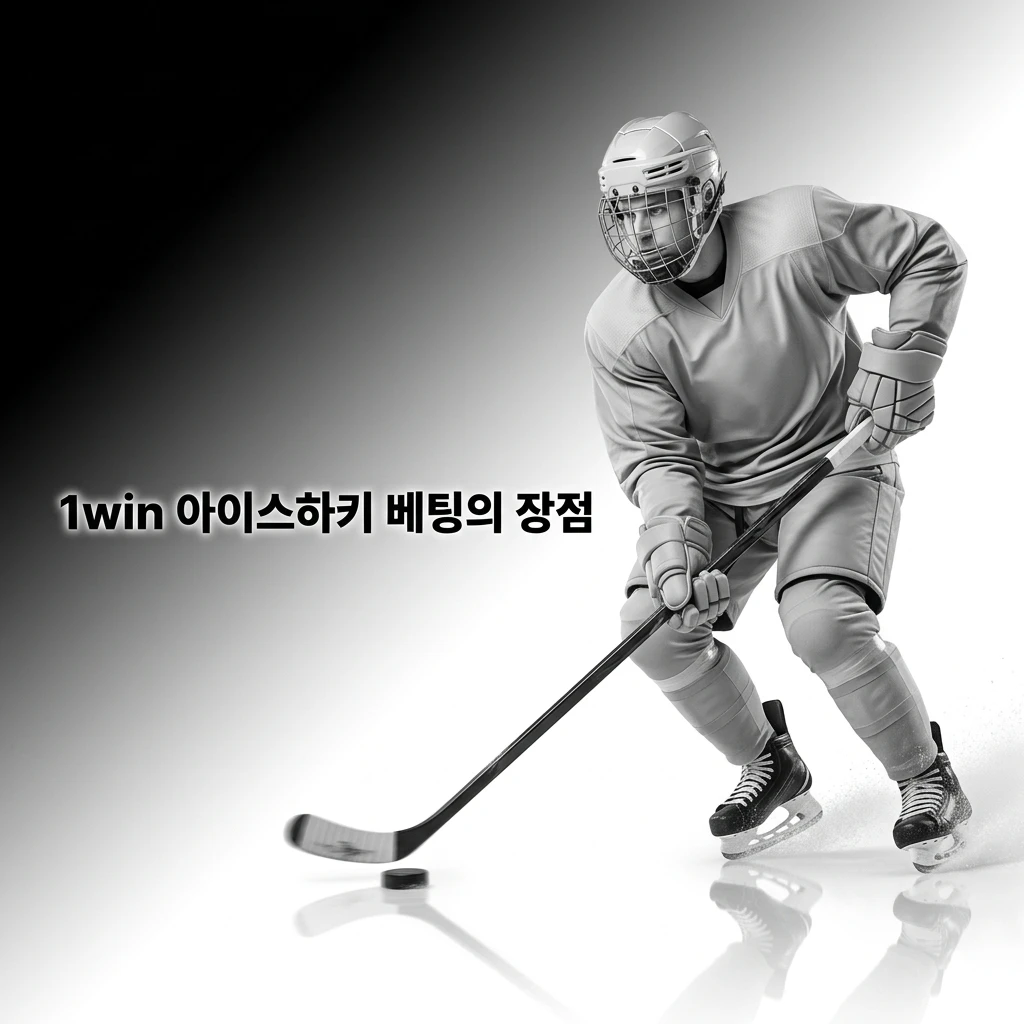 1win 아이스하키 베팅 장점: NHL·KHL 등 다양한 리그, 라이브 베팅, 한국어 지원 및 빠른 정산 제공