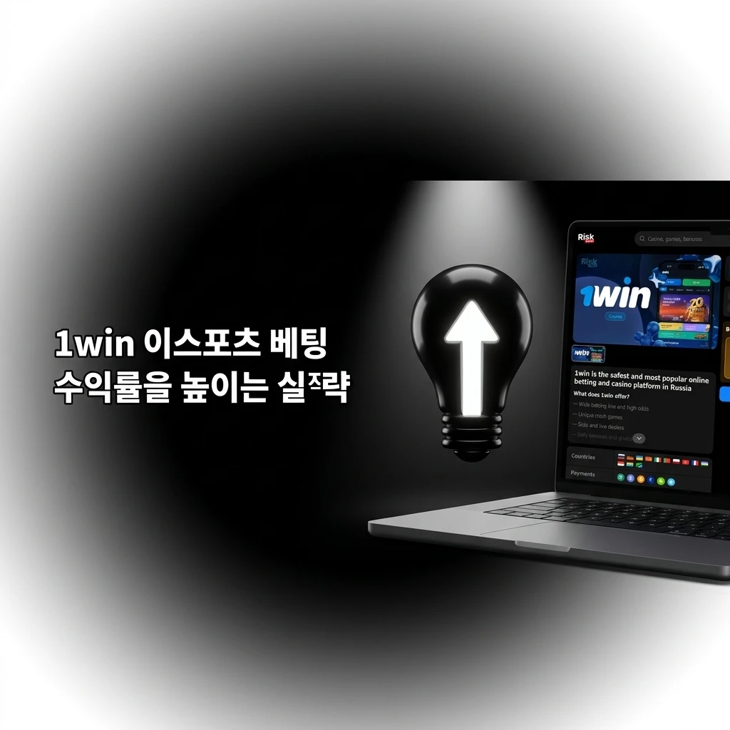 1win 이스포츠 베팅 수익률을 높이는 자금 관리, 배당률 분석, 라이브 베팅 등 실전 전략 안내