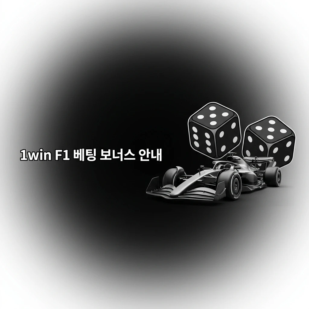 1win F1 베팅 웰컴 보너스 안내 – 첫 입금 비례 지급 및 웨이저링 조건 설명