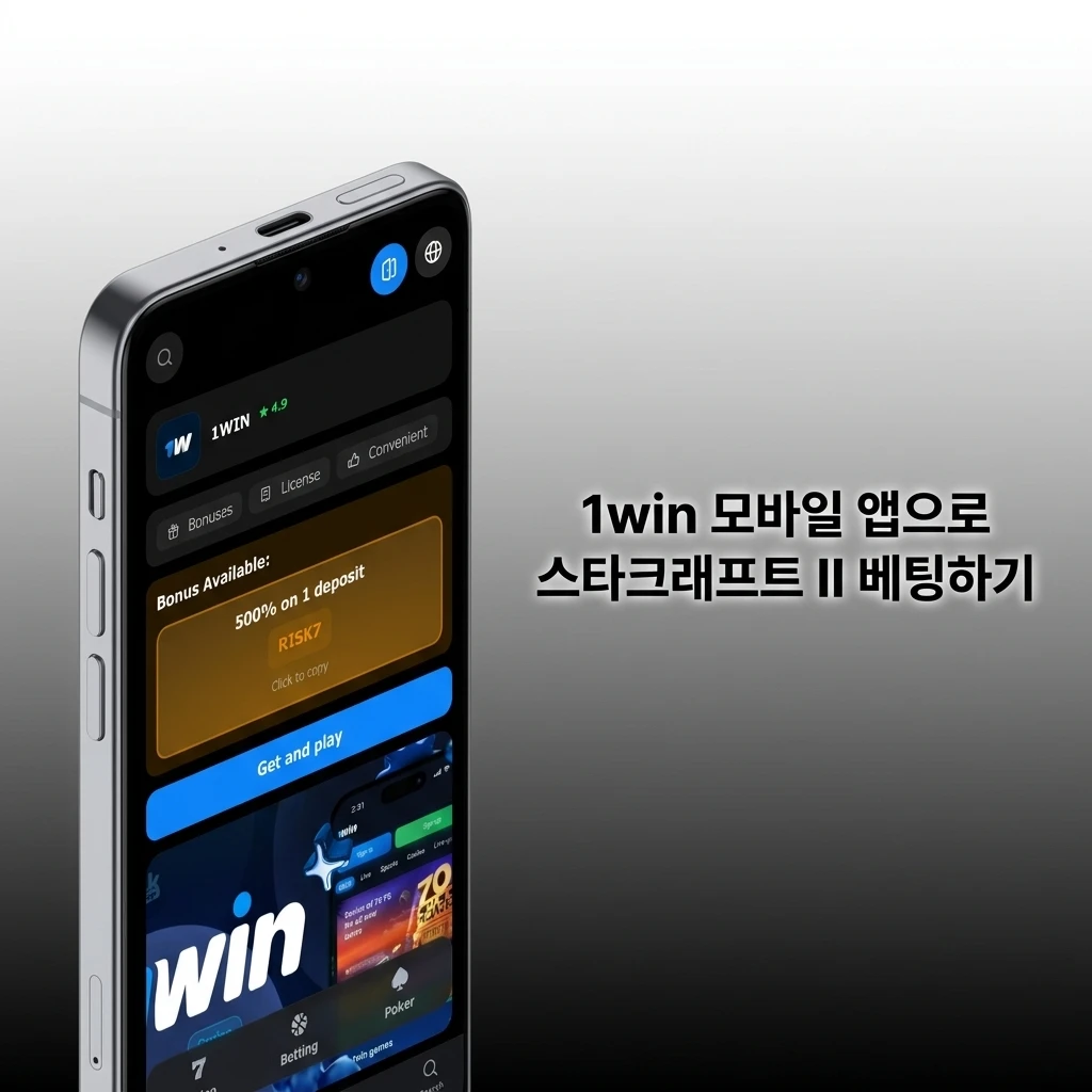 1win 모바일 앱으로 스타크래프트 II e스포츠 베팅하는 방법 안내 iOS Android 지원