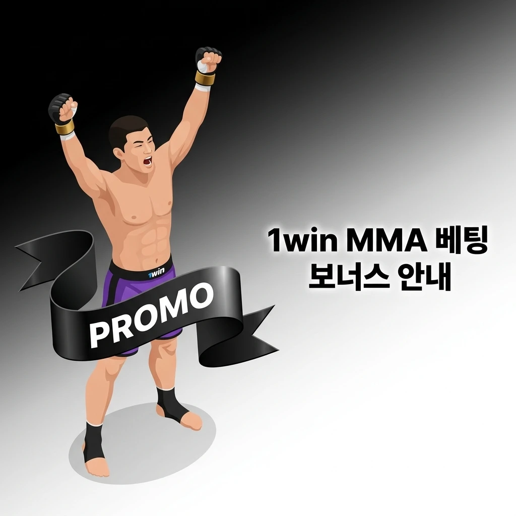 1win MMA 베팅 웰컴 보너스 안내 - 신규 가입자 첫 입금 혜택 및 플레이스루 조건 설명