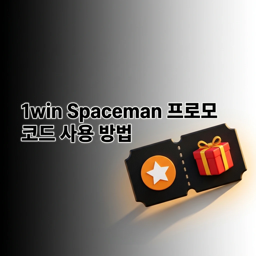 1win Spaceman 프로모 코드 1WIN2024 입력 방법 및 보너스 혜택 안내