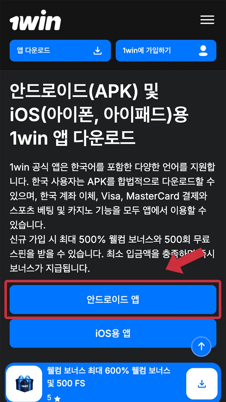 파란색 버튼을 선택하고 1win 앱 다운로드를 시작하세요.