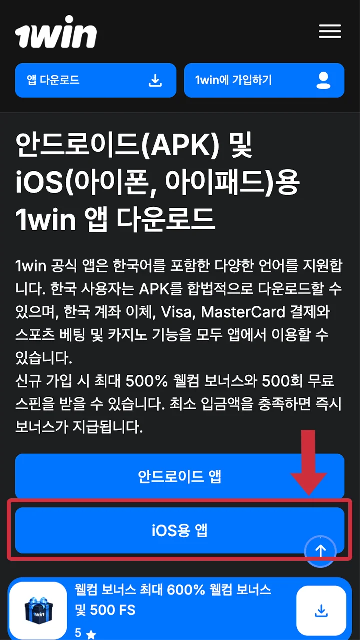 iOS 기기용 1win 앱을 다운로드하려면 이 직접 링크를 이용하세요.