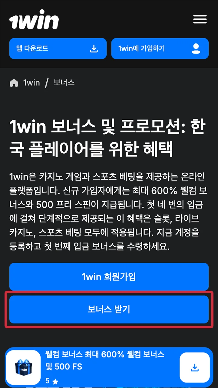 1win 웹사이트에서 보너스 수령 절차를 시작하세요.