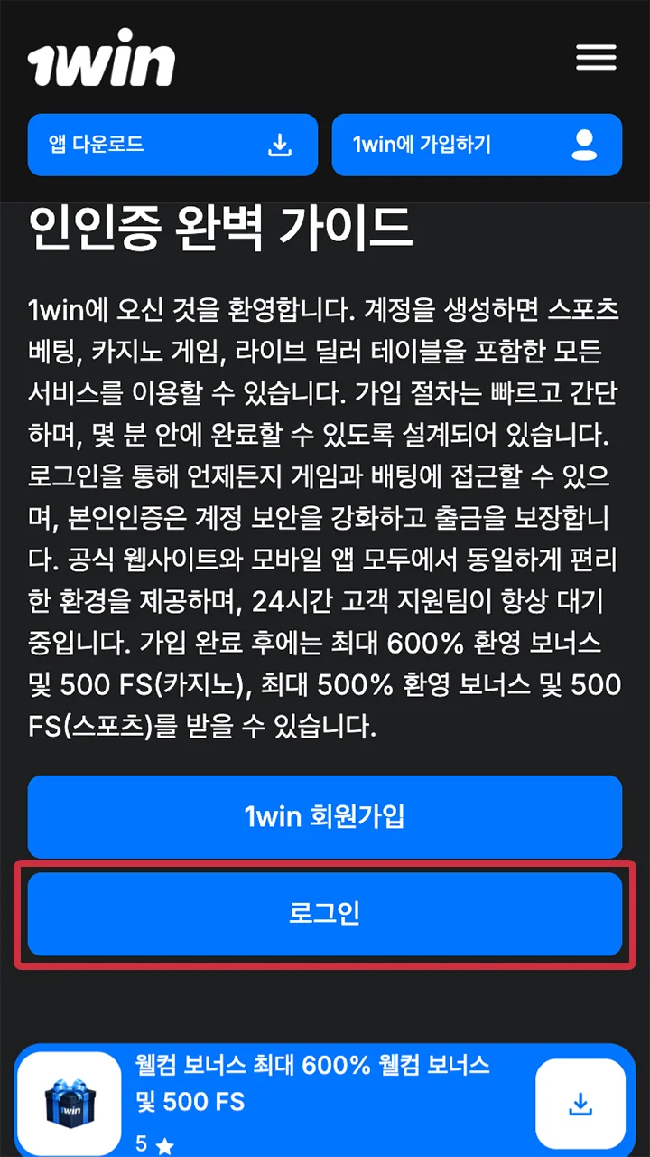 1win 웹사이트에서 회원 로그인 절차를 시작하세요.