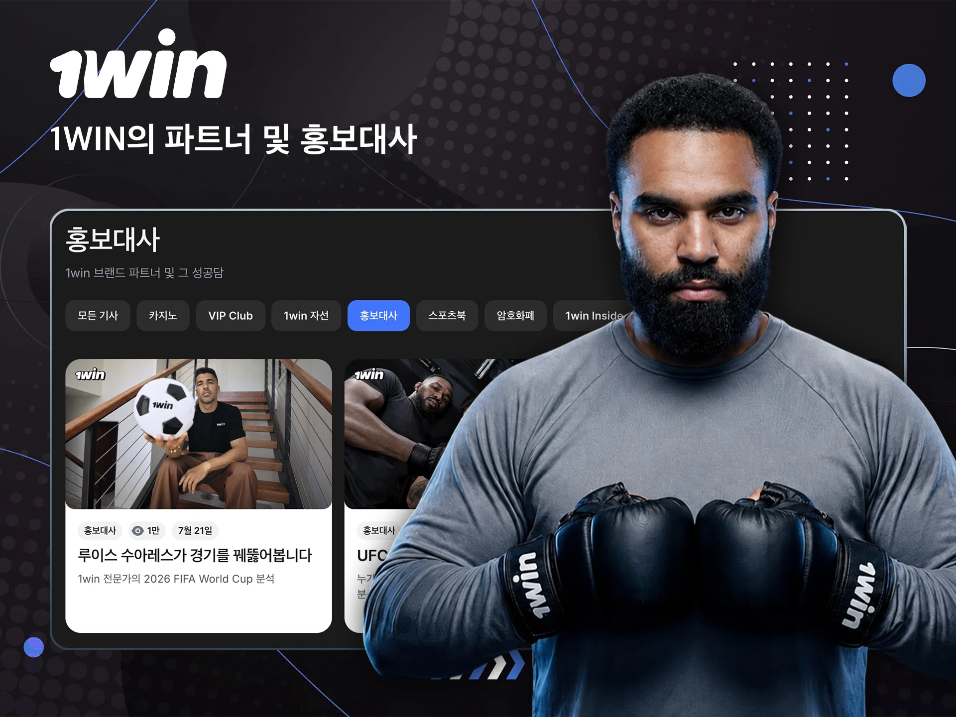 1win 베팅 사이트의 주요 홍보대사를 확인해 보세요.