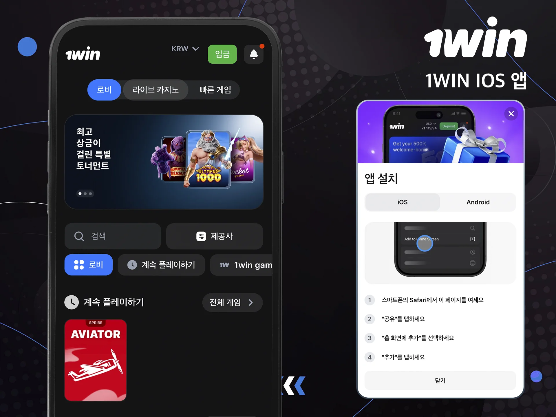 iOS용 1win 앱 바로가기를 설정하는 방법을 알아보세요.