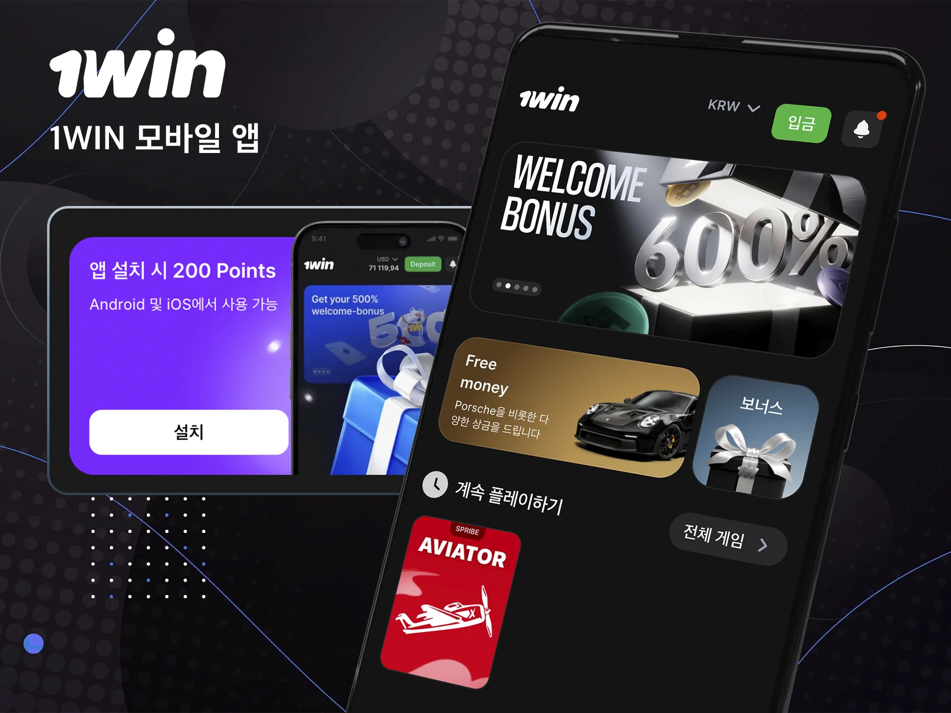 단 몇 번의 클릭만으로 1win 모바일 앱을 다운로드하세요.