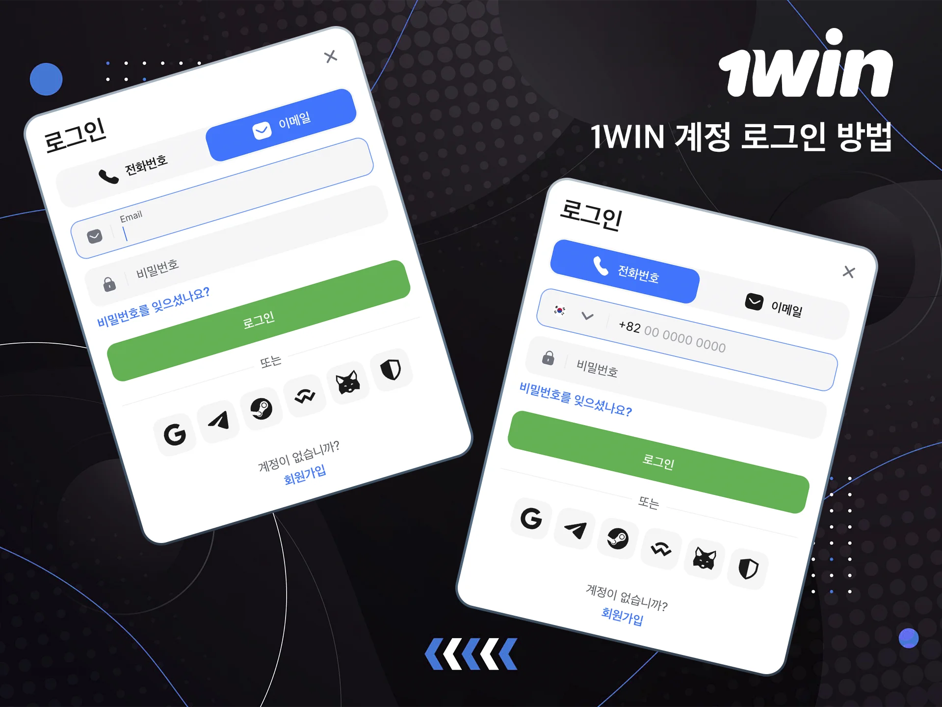 1win 웹사이트에서 본인 계정에 로그인할 때 편리한 방법을 선택하세요.