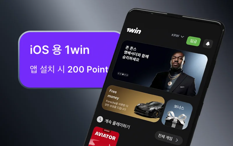 1win 앱을 다운로드하면 추가 보너스를 받으세요.