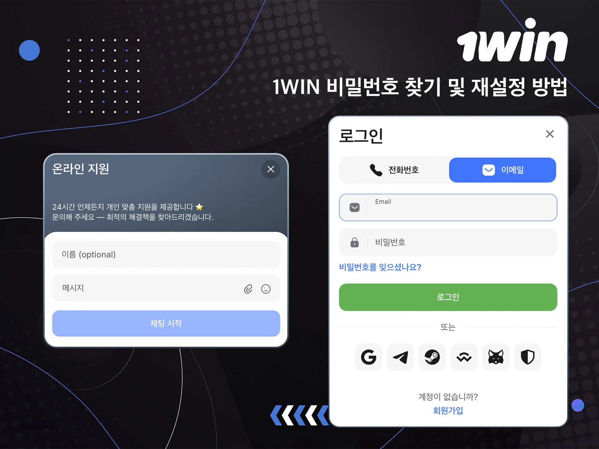 편리한 방법을 통해 비밀번호를 재설정하거나 1win 고객 지원팀에 문의해 주세요.